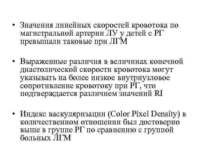  • Значения линейных скоростей кровотока по магистральной артерии ЛУ у детей с РГ