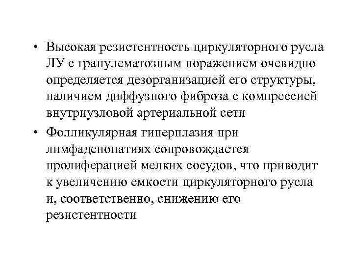  • Высокая резистентность циркуляторного русла ЛУ с гранулематозным поражением очевидно определяется дезорганизацией его