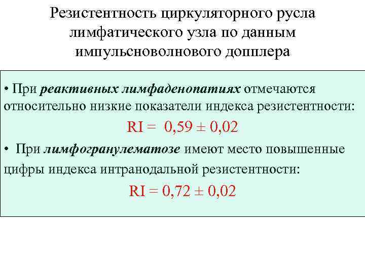 Резистентность циркуляторного русла лимфатического узла по данным импульсноволнового допплера • При реактивных лимфаденопатиях отмечаются