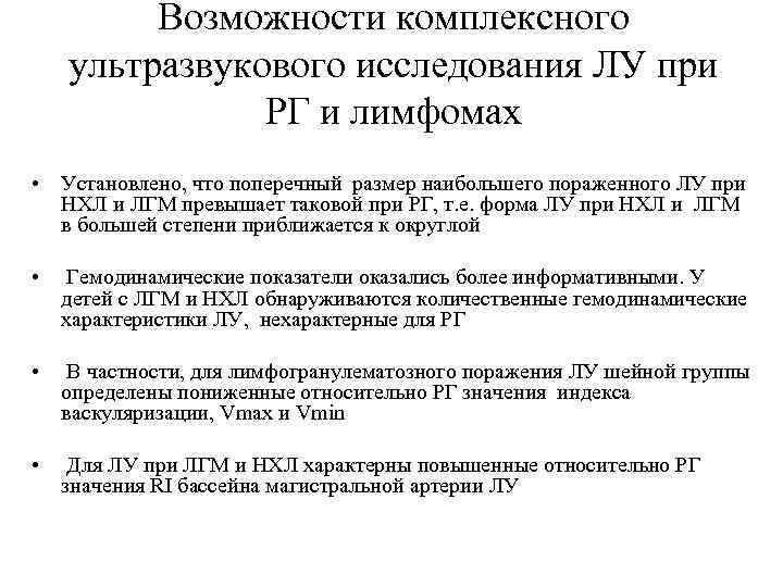 Возможности комплексного ультразвукового исследования ЛУ при РГ и лимфомах • Установлено, что поперечный размер