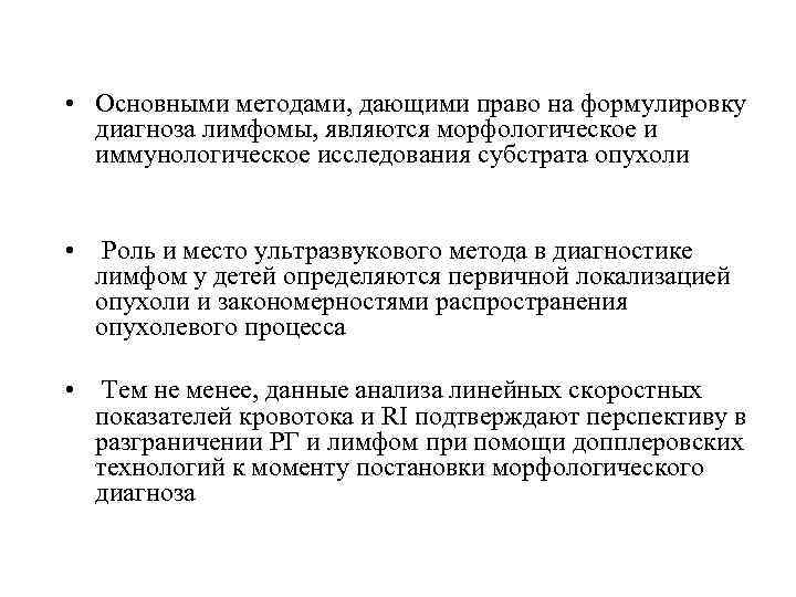  • Основными методами, дающими право на формулировку диагноза лимфомы, являются морфологическое и иммунологическое