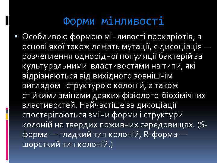 Форми мінливості Особливою формою мінливості прокаріотів, в основі якої також лежать мутації, є дисоціація