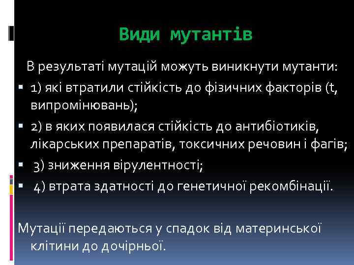 Види мутантів В результаті мутацій можуть виникнути мутанти: 1) які втратили стійкість до фізичних