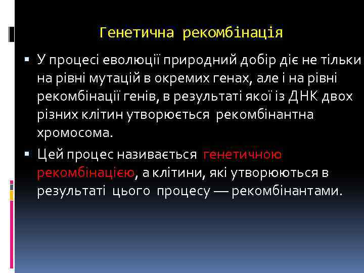 Генетична рекомбінація У процесі еволюції природний добір діє не тільки на рівні мутацій в