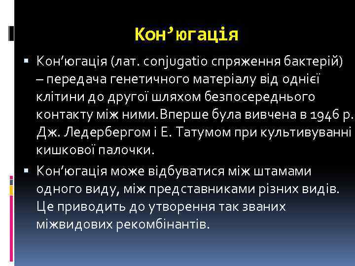 Кон’югація (лат. conjugatio спряження бактерій) – передача генетичного матеріалу від однієї клітини до другої