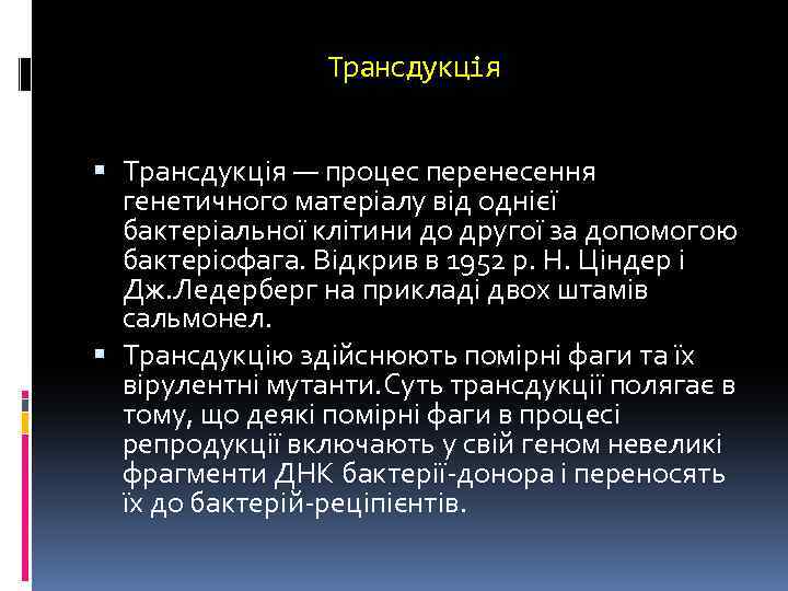 Трансдукція — процес перенесення генетичного матеріалу від однієї бактеріальної клітини до другої за допомогою