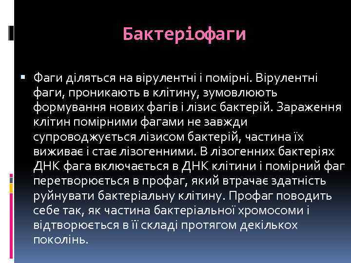 Бактеріофаги Фаги діляться на вірулентні і помірні. Вірулентні фаги, проникають в клітину, зумовлюють формування