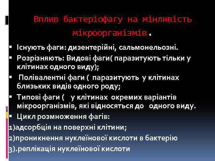 Вплив бактеріофагу на мінливість мікроорганізмів. Існують фаги: дизентерійні, сальмонельозні. Розрізняють: Видові фаги( паразитують тільки