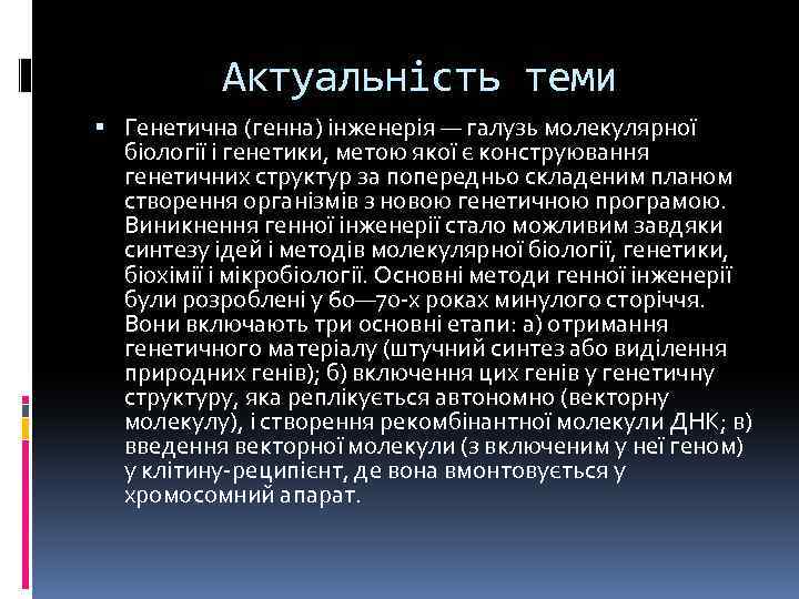 Актуальність теми Генетична (генна) інженерія — галузь молекулярної біології і генетики, метою якої є