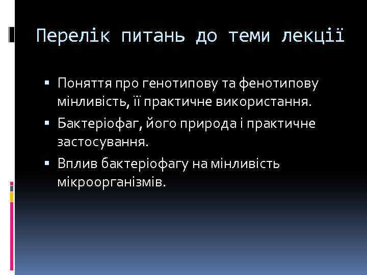 Перелік питань до теми лекції Поняття про генотипову та фенотипову мінливість, її практичне використання.