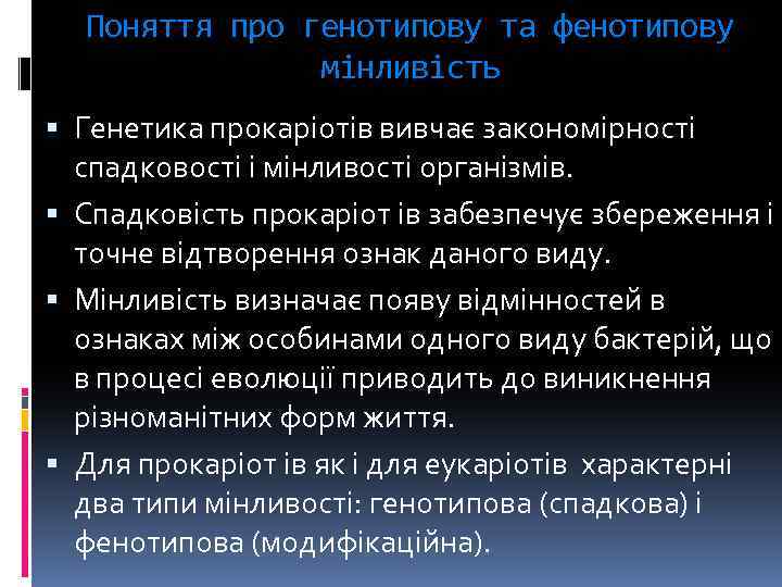 Поняття про генотипову та фенотипову мінливість Генетика прокаріотів вивчає закономірності спадковості і мінливості організмів.