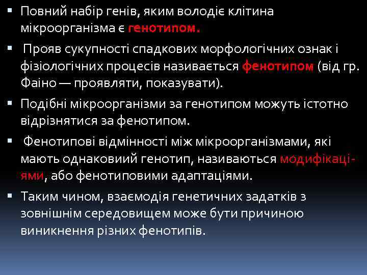  Повний набір генів, яким володіє клітина мікроорганізма є генотипом. Прояв сукупності спадкових морфологічних