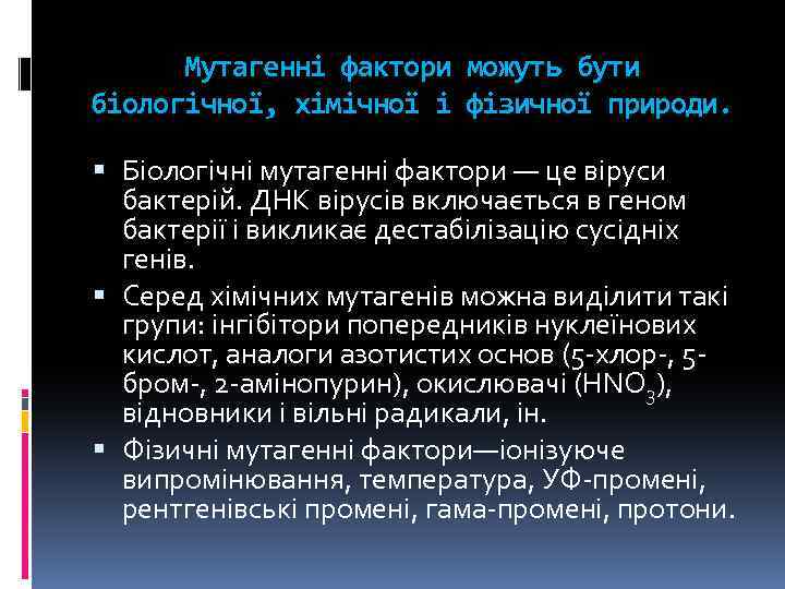 Мутагенні фактори можуть бути біологічної, хімічної і фізичної природи. Біологічні мутагенні фактори — це