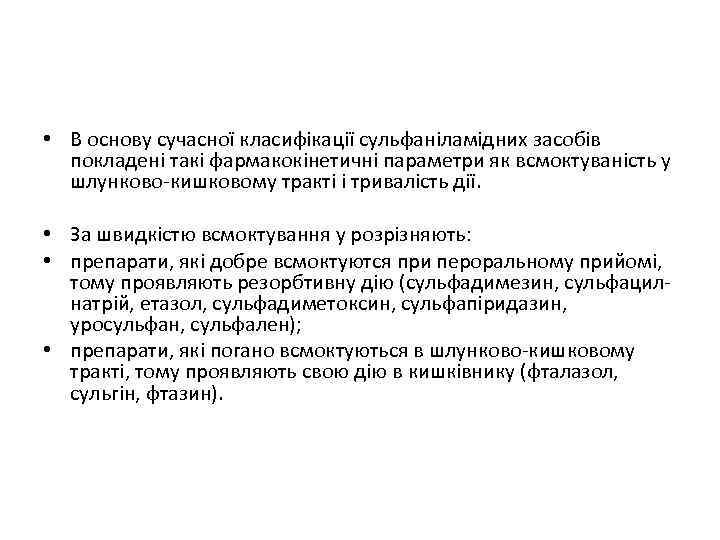  • В основу сучасної класифікації сульфаніламідних засобів покладені такі фармакокінетичні параметри як всмоктуваність