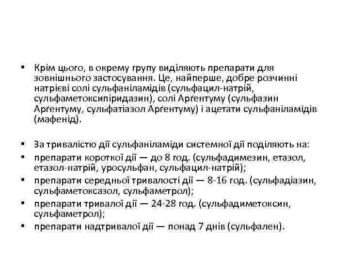  • Крім цього, в окрему групу виділяють препарати для зовнішнього застосування. Це, найперше,