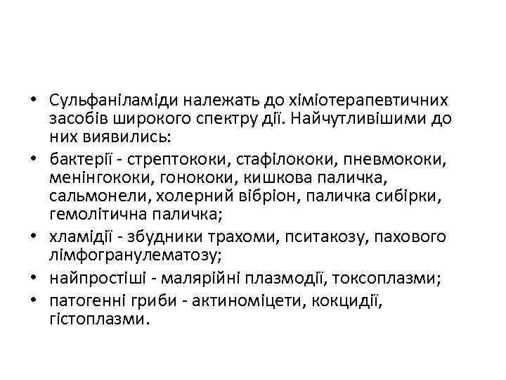  • Сульфаніламіди належать до хіміотерапевтичних засобів широкого спектру дії. Найчутливішими до них виявились: