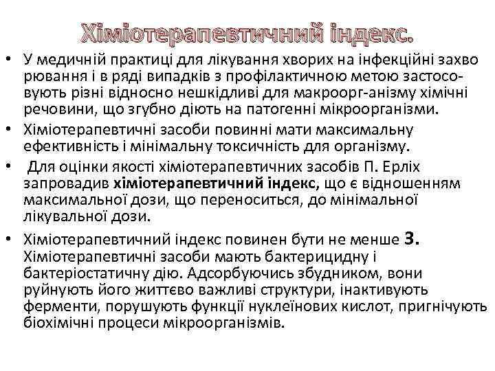 Хіміотерапевтичний індекс. • У медичній практиці для лікування хворих на інфекційні захво рювання і