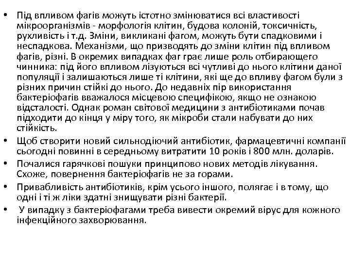  • Під впливом фагів можуть істотно змінюватися всі властивості мікроорганізмів - морфологія клітин,