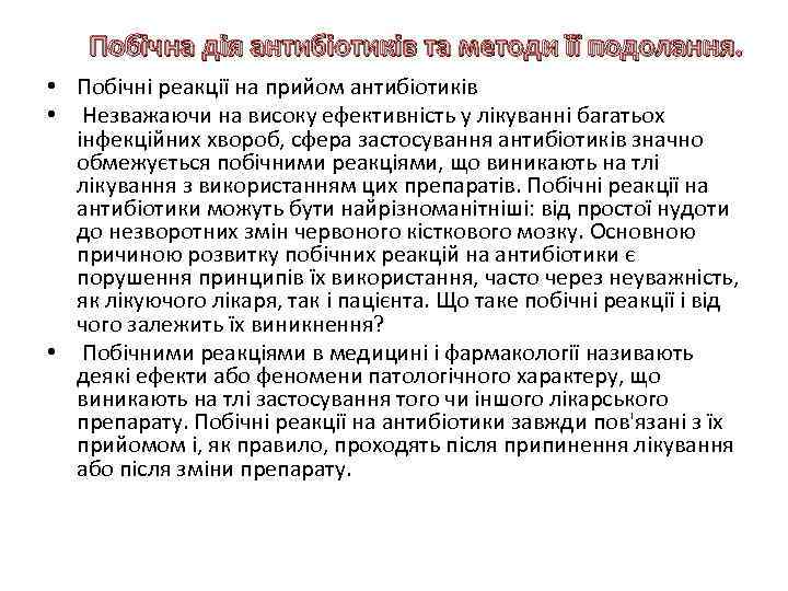 Побічна дія антибіотиків та методи її подолання. • Побічні реакції на прийом антибіотиків •