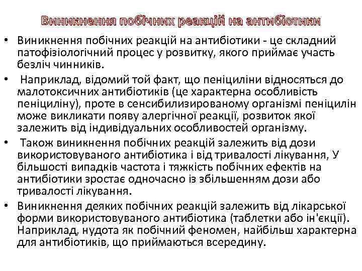 Виникнення побічних реакцій на антибіотики • Виникнення побічних реакцій на антибіотики - це складний