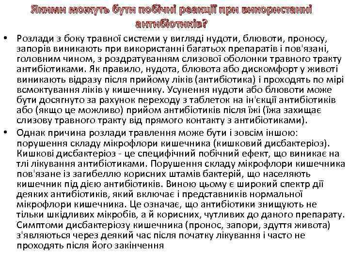 Якими можуть бути побічні реакції при використанні антибіотиків? • Розлади з боку травної системи