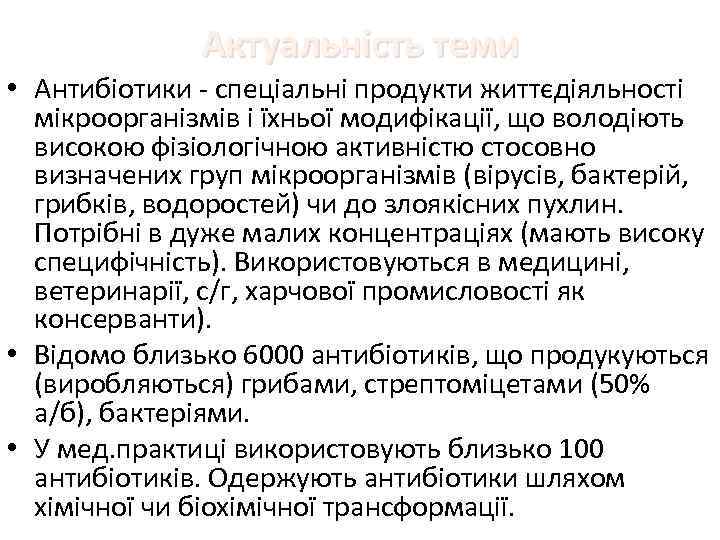 Актуальність теми • Антибіотики - спеціальні продукти життєдіяльності мікроорганізмів і їхньої модифікації, що володіють