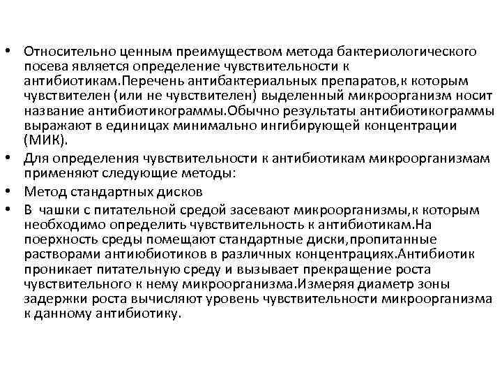  • Относительно ценным преимуществом метода бактериологического посева является определение чувствительности к антибиотикам. Перечень