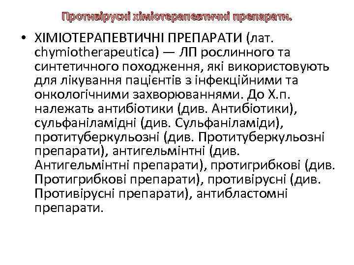 Противірусні хіміотерапевтичні препарати. • ХІМІОТЕРАПЕВТИЧНІ ПРЕПАРАТИ (лат. chymiotherapeutica) — ЛП рослинного та синтетичного походження,