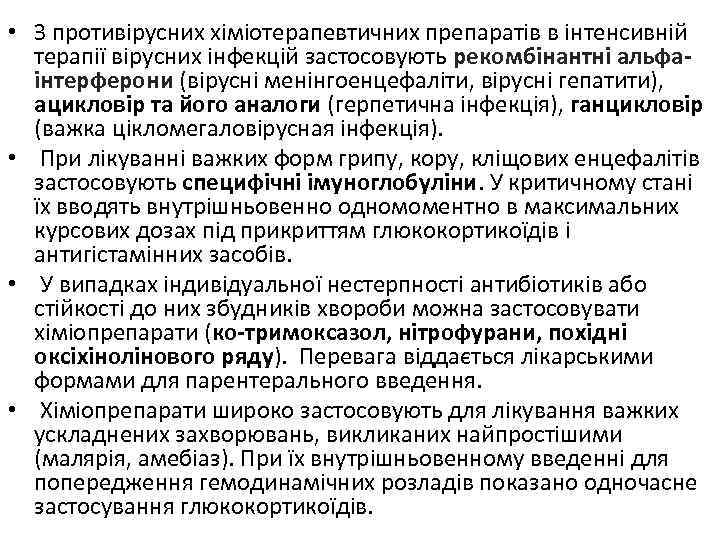  • З противірусних хіміотерапевтичних препаратів в інтенсивній терапії вірусних інфекцій застосовують рекомбінантні альфаінтерферони