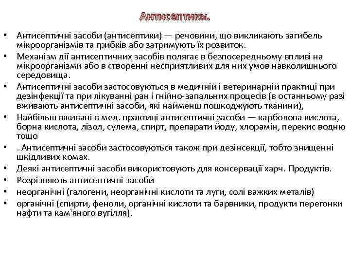 Антисептики. • Антисепти чні за соби (антисе птики) — речовини, що викликають загибель мікроорганізмів