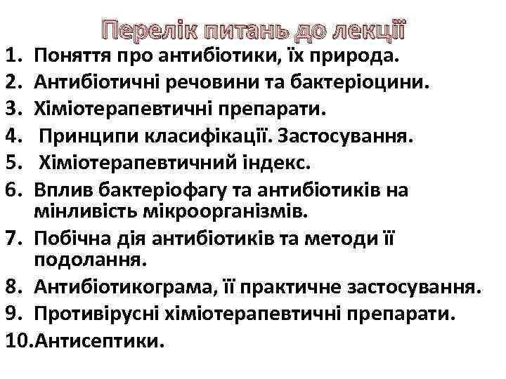 1. 2. 3. 4. 5. 6. Перелік питань до лекції Поняття про антибіотики, їх