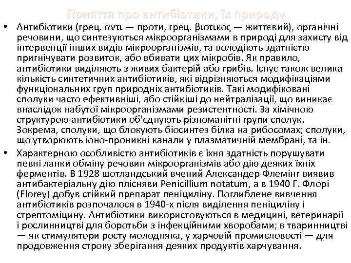 Поняття про антибіотики, їх природу • Антибіотики (грец. αντι — проти, грец. βιοτικος —