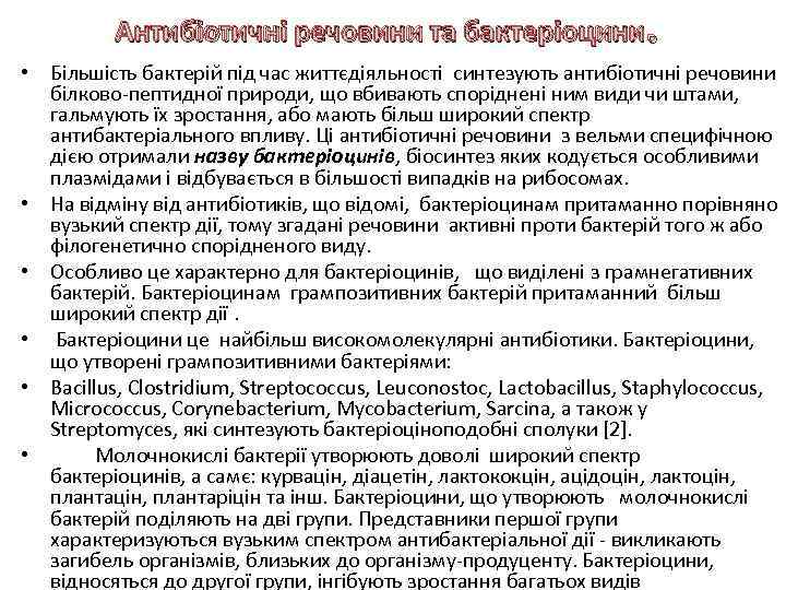 Антибіотичні речовини та бактеріоцини. • Більшість бактерій під час життєдіяльності синтезують антибіотичні речовини білково-пептидної