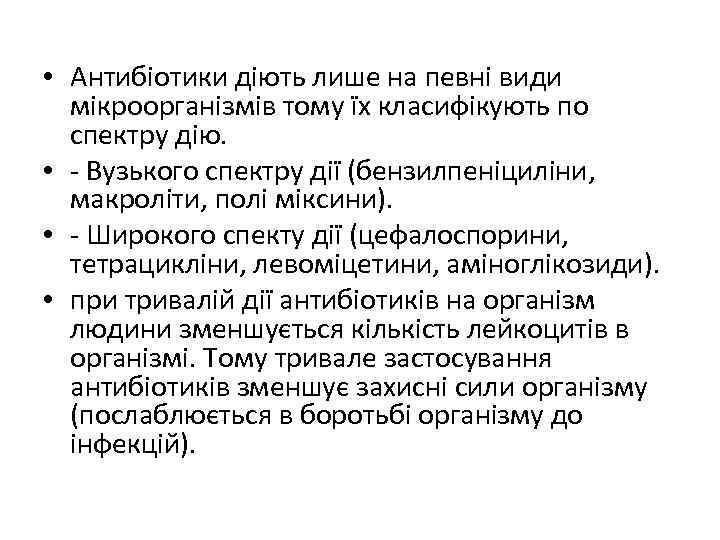  • Антибіотики діють лише на певні види мікроорганізмів тому їх класифікують по спектру