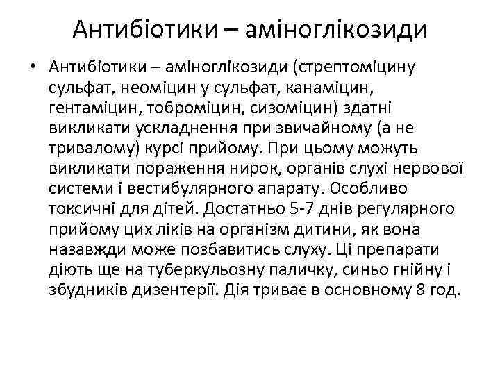 Антибіотики – аміноглікозиди • Антибіотики – аміноглікозиди (стрептоміцину сульфат, неоміцин у сульфат, канаміцин, гентаміцин,