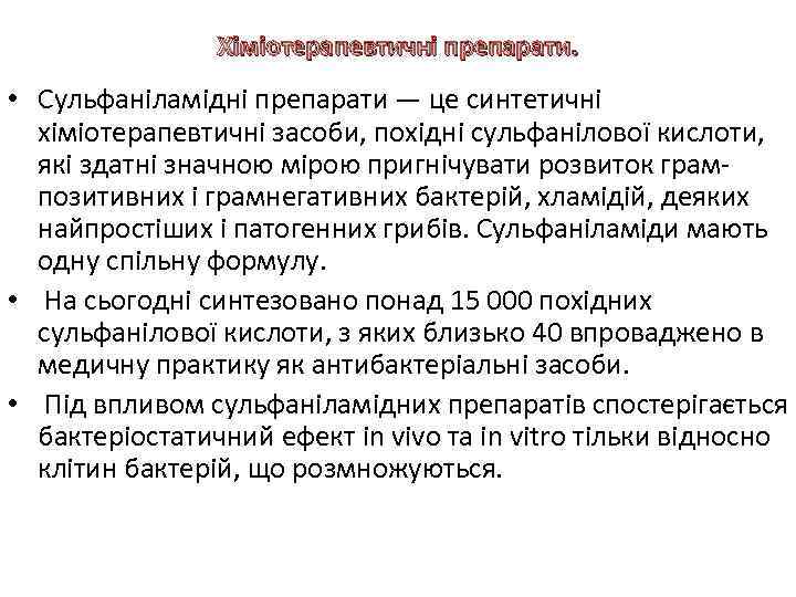 Хіміотерапевтичні препарати. • Сульфаніламідні препарати — це синтетичні хіміотерапевтичні засоби, похідні сульфанілової кислоти, які