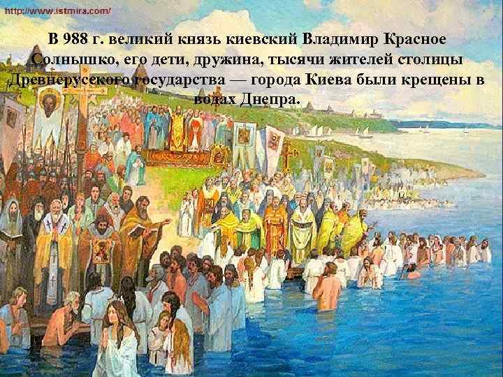  В 988 г. великий князь киевский Владимир Красное Солнышко, его дети, дружина, тысячи