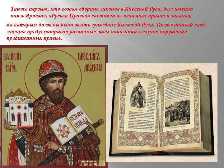 Также первым, кто создал сборник законов в Киевской Руси, был именно князь Ярослав. «Руська