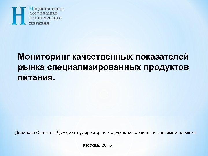 Мониторинг качественных показателей рынка специализированных продуктов питания. Данилова Светлана Дамировна, директор по координации социально