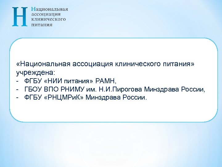  «Национальная ассоциация клинического питания» учреждена: - ФГБУ «НИИ питания» РАМН, - ГБОУ ВПО