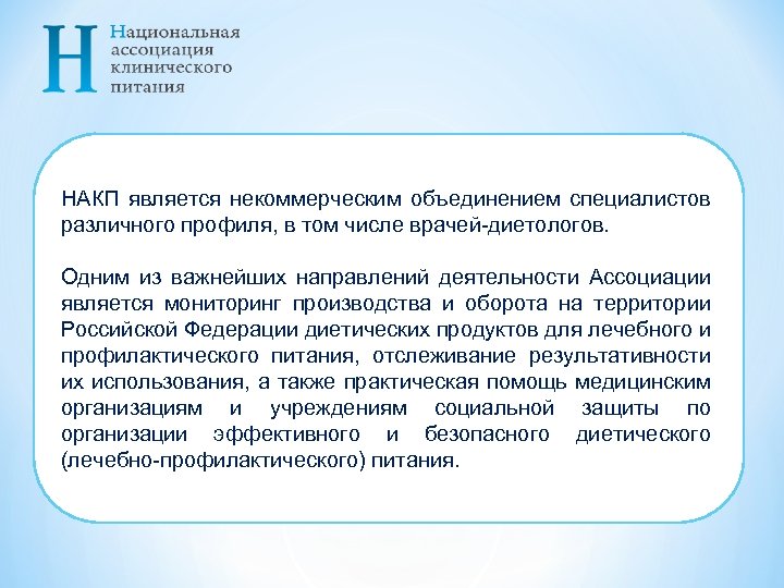 НАКП является некоммерческим объединением специалистов различного профиля, в том числе врачей-диетологов. Одним из важнейших