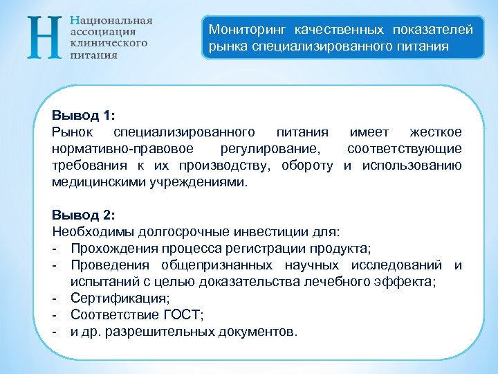 Мониторинг качественных показателей рынка специализированного питания Вывод 1: Рынок специализированного питания имеет жесткое нормативно-правовое