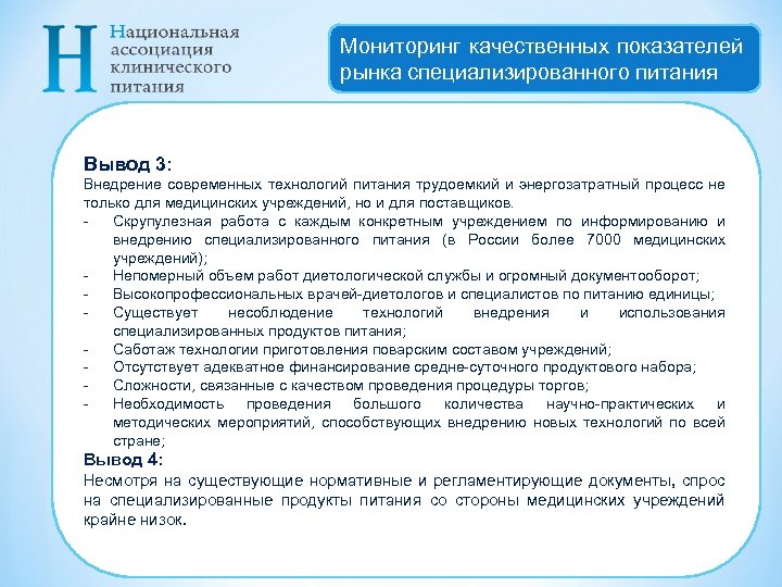 Мониторинг качественных показателей рынка специализированного питания Вывод 3: Внедрение современных технологий питания трудоемкий и