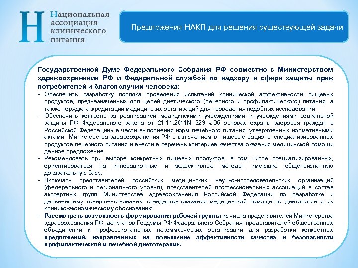 Предложения НАКП для решения существующей задачи Государственной Думе Федерального Собрания РФ совместно с Министерством