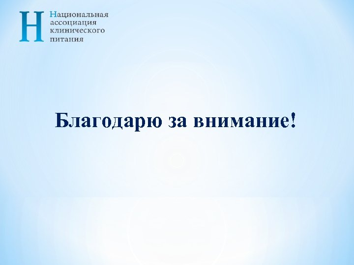 Благодарю за внимание! 