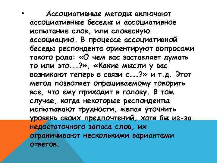  • Ассоциативные методы включают ассоциативные беседы и ассоциативное испытание слов, или словесную ассоциацию.