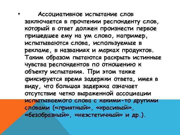  • Ассоциативное испытание слов заключается в прочтении респонденту слов, который в ответ должен