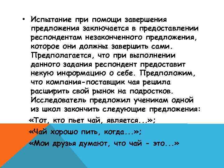  • Испытание при помощи завершения предложения заключается в предоставлении респондентам незаконченного предложения, которое