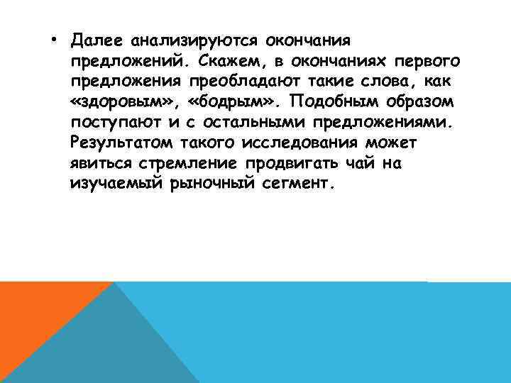  • Далее анализируются окончания предложений. Скажем, в окончаниях первого предложения преобладают такие слова,