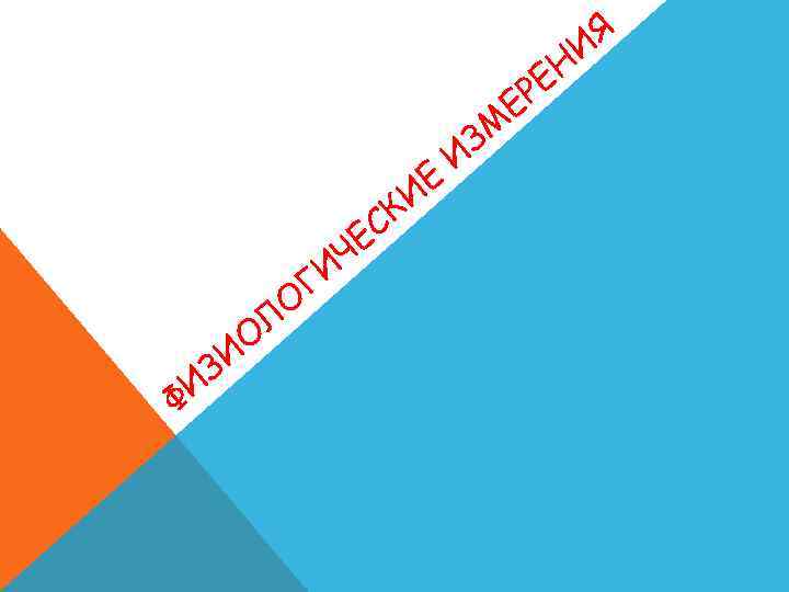 Я И Н РЕ Е Е КИ ЕС Ч Ф ЛО ИО З И